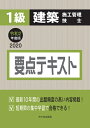 【中古】 1級建築施工管理技士 要点テキスト 令和2年度版