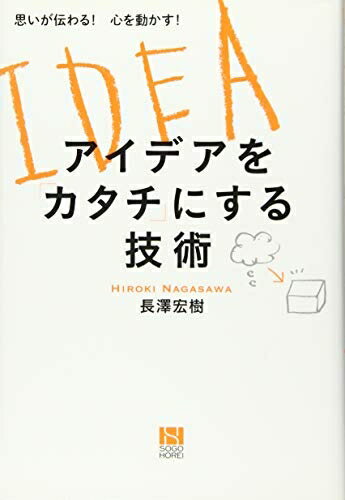 【中古】 思いが伝わる! 心を動かす!アイデアを「カタチ」にする技術
