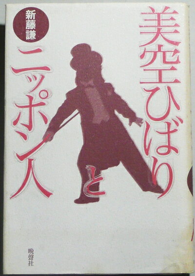 【中古】 美空ひばりとニッポン人