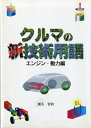 【中古】 クルマの新技術用語 エンジン・動力編