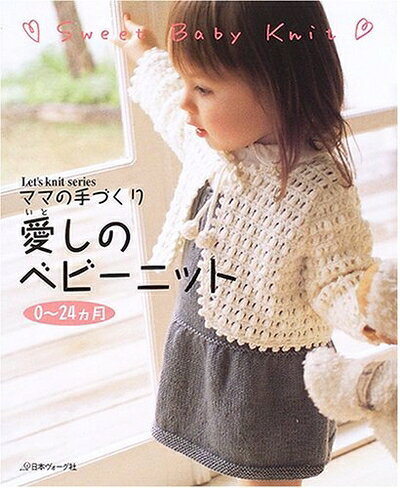 【最短発送日時につきまして】商品のお届け日を「指定なし」としていただきますと最短で発送されます。最短でのお届けをご希望の場合には、お届け日を「指定なし」としてご注文いただきますようお願いいたします。【商品名】ママの手づくり愛しのベビーニット: 0〜24カ月 (Let’s Knit series)（中古品）中古本の特性上【ヤケ、破れ、折れ、メモ書き、匂い】等がある場合がございます。また、商品名に【付属、特典、○○付き、ダウンロードコード】等の記載があっても中古品の場合は基本的にこれらは付属致しません。当店の中古品につきましては商品チェックの上、問題がないものを取り扱っております。ご安心いただきました上でご購入ください。【ご注文〜発送完了までの流れ】ご注文は24時間365日受け付けております。当店から商品発送後に発送通知メールが送信されます。発送までの期間といたしましては、ご決済完了後より2〜5営業日程度となります。お届け日を「指定なし」としていただきますと最短で発送されます。【ご注意事項】■返品について当店はお客様都合によるご注文・ご決済後のキャンセル・返品はお受けしておりません。ご承知おきのうえご注文をお願いいたします。■商品画像につきまして掲載されております画像はイメージとなります。実際の商品とは色味・付属品等が異なる場合がございますため、予めご承知おきください。■当店へのご連絡につきましてご連絡の際には購入履歴の「ショップへお問い合わせ」よりご連絡をいただきますようお願いいたします。