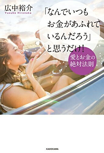 【中古】 「なんでいつもお金があふれているんだろう」と思うだけ! 愛とお金の絶対法則