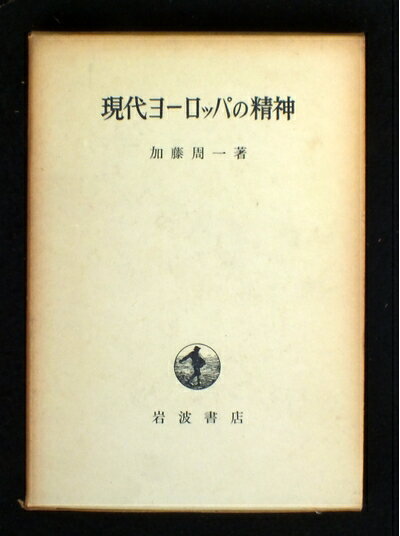 【最短発送日時につきまして】商品のお届け日を「指定なし」としていただきますと最短で発送されます。最短でのお届けをご希望の場合には、お届け日を「指定なし」としてご注文いただきますようお願いいたします。【商品名】現代ヨーロッパの精神 (1959年)（中古品）中古本の特性上【ヤケ、破れ、折れ、メモ書き、匂い】等がある場合がございます。また、商品名に【付属、特典、○○付き、ダウンロードコード】等の記載があっても中古品の場合は基本的にこれらは付属致しません。当店の中古品につきましては商品チェックの上、問題がないものを取り扱っております。ご安心いただきました上でご購入ください。【ご注文〜発送完了までの流れ】ご注文は24時間365日受け付けております。当店から商品発送後に発送通知メールが送信されます。発送までの期間といたしましては、ご決済完了後より2〜5営業日程度となります。お届け日を「指定なし」としていただきますと最短で発送されます。【ご注意事項】■返品について当店はお客様都合によるご注文・ご決済後のキャンセル・返品はお受けしておりません。ご承知おきのうえご注文をお願いいたします。■商品画像につきまして掲載されております画像はイメージとなります。実際の商品とは色味・付属品等が異なる場合がございますため、予めご承知おきください。■当店へのご連絡につきましてご連絡の際には購入履歴の「ショップへお問い合わせ」よりご連絡をいただきますようお願いいたします。