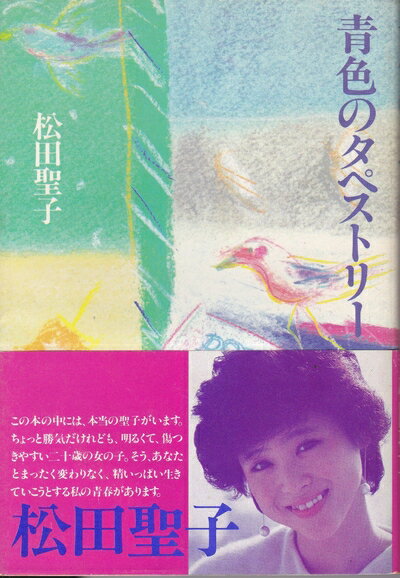 【中古】 青色のタペストリ-