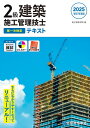 【中古】 令和7年度版 2級建築施工管理技士 第一次検定 テキスト