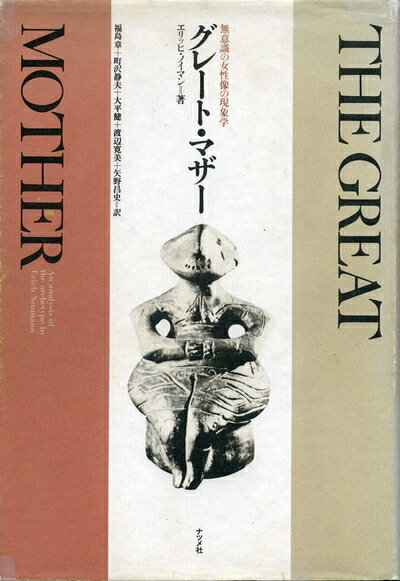 【中古】グレート・マザー―無意識の女性像の現象学 (1982年)