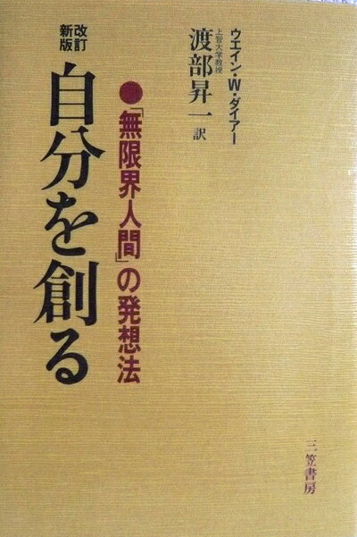 【中古】 自分を創る