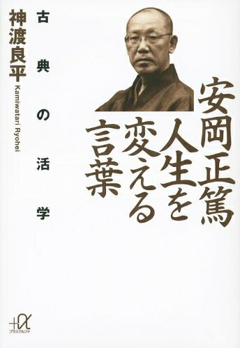 【最短発送日時につきまして】商品のお届け日を「指定なし」としていただきますと最短で発送されます。最短でのお届けをご希望の場合には、お届け日を「指定なし」としてご注文いただきますようお願いいたします。【商品名】安岡正篤 人生を変える言葉 古典の活学 (講談社+アルファ文庫 G 67-3)（中古品）中古本の特性上【ヤケ、破れ、折れ、メモ書き、匂い】等がある場合がございます。また、商品名に【付属、特典、○○付き、ダウンロードコード】等の記載があっても中古品の場合は基本的にこれらは付属致しません。当店の中古品につきましては商品チェックの上、問題がないものを取り扱っております。ご安心いただきました上でご購入ください。【ご注文〜発送完了までの流れ】ご注文は24時間365日受け付けております。当店から商品発送後に発送通知メールが送信されます。発送までの期間といたしましては、ご決済完了後より2〜5営業日程度となります。お届け日を「指定なし」としていただきますと最短で発送されます。【ご注意事項】■返品について当店はお客様都合によるご注文・ご決済後のキャンセル・返品はお受けしておりません。ご承知おきのうえご注文をお願いいたします。■商品画像につきまして掲載されております画像はイメージとなります。実際の商品とは色味・付属品等が異なる場合がございますため、予めご承知おきください。■当店へのご連絡につきましてご連絡の際には購入履歴の「ショップへお問い合わせ」よりご連絡をいただきますようお願いいたします。
