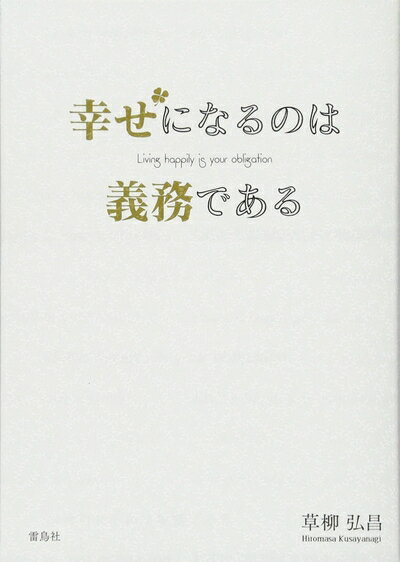 【中古】 幸せになるのは義務である