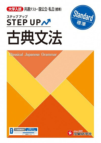 【中古】 大学入試 ステップアップ 古典文法【標準】：共通テスト・国公立・私立(標準) (受験研究社)