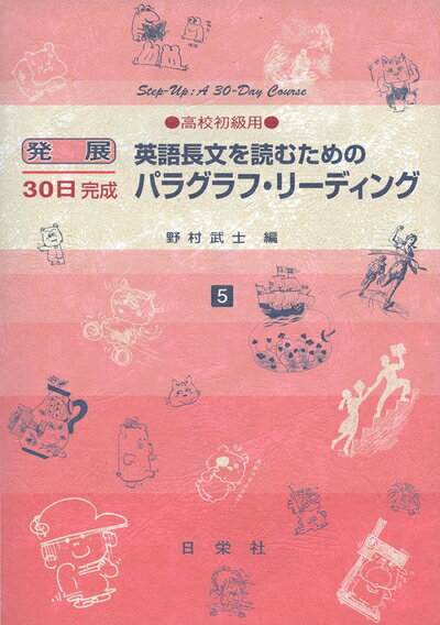【最短発送日時につきまして】商品のお届け日を「指定なし」としていただきますと最短で発送されます。最短でのお届けをご希望の場合には、お届け日を「指定なし」としてご注文いただきますようお願いいたします。【商品名】英語長文を読むためのパラグラフ・リーディング 高校初級用 5 (発展30日完成シリーズ)（中古品）中古本の特性上【ヤケ、破れ、折れ、メモ書き、匂い】等がある場合がございます。また、商品名に【付属、特典、○○付き、ダウンロードコード】等の記載があっても中古品の場合は基本的にこれらは付属致しません。当店の中古品につきましては商品チェックの上、問題がないものを取り扱っております。ご安心いただきました上でご購入ください。【ご注文〜発送完了までの流れ】ご注文は24時間365日受け付けております。当店から商品発送後に発送通知メールが送信されます。発送までの期間といたしましては、ご決済完了後より2〜5営業日程度となります。お届け日を「指定なし」としていただきますと最短で発送されます。【ご注意事項】■返品について当店はお客様都合によるご注文・ご決済後のキャンセル・返品はお受けしておりません。ご承知おきのうえご注文をお願いいたします。■商品画像につきまして掲載されております画像はイメージとなります。実際の商品とは色味・付属品等が異なる場合がございますため、予めご承知おきください。■当店へのご連絡につきましてご連絡の際には購入履歴の「ショップへお問い合わせ」よりご連絡をいただきますようお願いいたします。