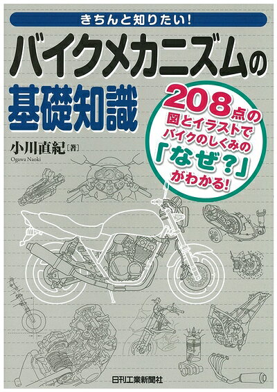 【最短発送日時につきまして】商品のお届け日を「指定なし」としていただきますと最短で発送されます。最短でのお届けをご希望の場合には、お届け日を「指定なし」としてご注文いただきますようお願いいたします。【商品名】きちんと知りたい！ バイクメカニズムの基礎知識（中古品）中古本の特性上【ヤケ、破れ、折れ、メモ書き、匂い】等がある場合がございます。また、商品名に【付属、特典、○○付き、ダウンロードコード】等の記載があっても中古品の場合は基本的にこれらは付属致しません。当店の中古品につきましては商品チェックの上、問題がないものを取り扱っております。ご安心いただきました上でご購入ください。【ご注文〜発送完了までの流れ】ご注文は24時間365日受け付けております。当店から商品発送後に発送通知メールが送信されます。発送までの期間といたしましては、ご決済完了後より2〜5営業日程度となります。お届け日を「指定なし」としていただきますと最短で発送されます。【ご注意事項】■返品について当店はお客様都合によるご注文・ご決済後のキャンセル・返品はお受けしておりません。ご承知おきのうえご注文をお願いいたします。■商品画像につきまして掲載されております画像はイメージとなります。実際の商品とは色味・付属品等が異なる場合がございますため、予めご承知おきください。■当店へのご連絡につきましてご連絡の際には購入履歴の「ショップへお問い合わせ」よりご連絡をいただきますようお願いいたします。