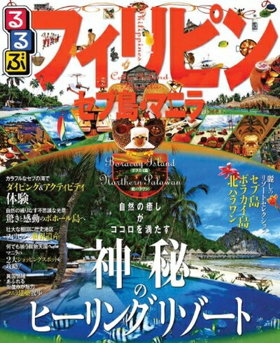 Travel - 【中古】 るるぶフィリピン・セブ島・マニラ (るるぶ情報版海外)