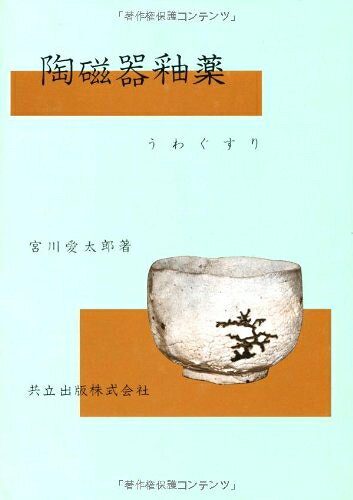 【最短発送日時につきまして】商品のお届け日を「指定なし」としていただきますと最短で発送されます。最短でのお届けをご希望の場合には、お届け日を「指定なし」としてご注文いただきますようお願いいたします。【商品名】陶磁器釉薬―うわぐすり（中古品）中古本の特性上【ヤケ、破れ、折れ、メモ書き、匂い】等がある場合がございます。また、商品名に【付属、特典、○○付き、ダウンロードコード】等の記載があっても中古品の場合は基本的にこれらは付属致しません。当店の中古品につきましては商品チェックの上、問題がないものを取り扱っております。ご安心いただきました上でご購入ください。【ご注文〜発送完了までの流れ】ご注文は24時間365日受け付けております。当店から商品発送後に発送通知メールが送信されます。発送までの期間といたしましては、ご決済完了後より2〜5営業日程度となります。お届け日を「指定なし」としていただきますと最短で発送されます。【ご注意事項】■返品について当店はお客様都合によるご注文・ご決済後のキャンセル・返品はお受けしておりません。ご承知おきのうえご注文をお願いいたします。■商品画像につきまして掲載されております画像はイメージとなります。実際の商品とは色味・付属品等が異なる場合がございますため、予めご承知おきください。■当店へのご連絡につきましてご連絡の際には購入履歴の「ショップへお問い合わせ」よりご連絡をいただきますようお願いいたします。
