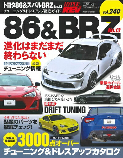 【中古】（新古品） ハイパーレブ Vol.240 トヨタ 86 & スバル BRZ No.13 (ニューズムック 車種別チュ..
