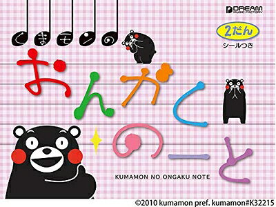【中古】 くまモンのおんがくのーと2だん(シールつき)[5冊セット]