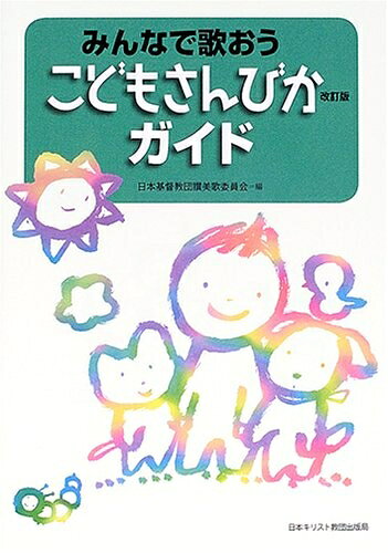 【最短発送日時につきまして】商品のお届け日を「指定なし」としていただきますと最短で発送されます。最短でのお届けをご希望の場合には、お届け日を「指定なし」としてご注文いただきますようお願いいたします。【商品名】みんなで歌おうこどもさんびかガイド 改訂版（中古品）中古本の特性上【ヤケ、破れ、折れ、メモ書き、匂い】等がある場合がございます。また、商品名に【付属、特典、○○付き、ダウンロードコード】等の記載があっても中古品の場合は基本的にこれらは付属致しません。当店の中古品につきましては商品チェックの上、問題がないものを取り扱っております。ご安心いただきました上でご購入ください。【ご注文〜発送完了までの流れ】ご注文は24時間365日受け付けております。当店から商品発送後に発送通知メールが送信されます。発送までの期間といたしましては、ご決済完了後より2〜5営業日程度となります。お届け日を「指定なし」としていただきますと最短で発送されます。【ご注意事項】■返品について当店はお客様都合によるご注文・ご決済後のキャンセル・返品はお受けしておりません。ご承知おきのうえご注文をお願いいたします。■商品画像につきまして掲載されております画像はイメージとなります。実際の商品とは色味・付属品等が異なる場合がございますため、予めご承知おきください。■当店へのご連絡につきましてご連絡の際には購入履歴の「ショップへお問い合わせ」よりご連絡をいただきますようお願いいたします。