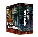 【中古】 NHKスペシャル 電子立国 日本の自叙伝 DVD- BOX 全6枚セット