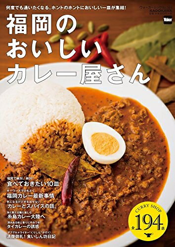 【中古】 福岡のおいしいカレー屋さん (ウォーカームック 564)