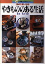 【中古】 やきもののある生活: 食卓が楽しくなる (小学館フォトカルチャー)