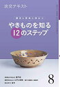 【中古】 稽古と茶会に役立つ やきものを知る12のステップ 8 (淡交テキスト)