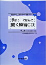 【中古】 学ぼう! にほんご 中上級 聞く練習CD (日本語能力試験N1/日本語NAT-TEST1級対応)