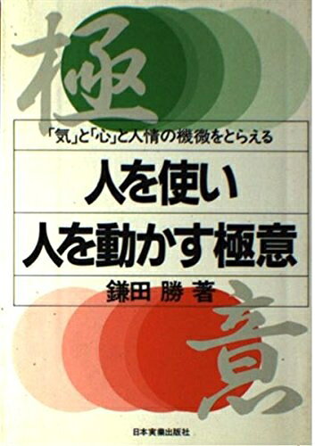 【最短発送日時につきまして】商品のお届け日を「指定なし」としていただきますと最短で発送されます。最短でのお届けをご希望の場合には、お届け日を「指定なし」としてご注文いただきますようお願いいたします。【商品名】人を使い人を動かす極意: 気と心と人情の機微をとらえる（中古品）中古本の特性上【ヤケ、破れ、折れ、メモ書き、匂い】等がある場合がございます。また、商品名に【付属、特典、○○付き、ダウンロードコード】等の記載があっても中古品の場合は基本的にこれらは付属致しません。当店の中古品につきましては商品チェックの上、問題がないものを取り扱っております。ご安心いただきました上でご購入ください。【ご注文〜発送完了までの流れ】ご注文は24時間365日受け付けております。当店から商品発送後に発送通知メールが送信されます。発送までの期間といたしましては、ご決済完了後より2〜5営業日程度となります。お届け日を「指定なし」としていただきますと最短で発送されます。【ご注意事項】■返品について当店はお客様都合によるご注文・ご決済後のキャンセル・返品はお受けしておりません。ご承知おきのうえご注文をお願いいたします。■商品画像につきまして掲載されております画像はイメージとなります。実際の商品とは色味・付属品等が異なる場合がございますため、予めご承知おきください。■当店へのご連絡につきましてご連絡の際には購入履歴の「ショップへお問い合わせ」よりご連絡をいただきますようお願いいたします。