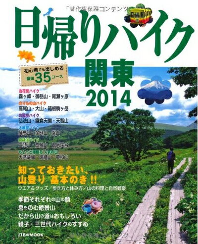 【中古】 日帰りハイク関東2014 (JTBのムック)