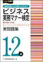 【中古】 ビジネス実務マナー検定実問題集1・2級(第60〜64回)