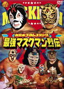 【中古】 最強!マスクマン烈伝 DVD-BOX