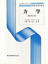 【中古】(新古品) 力学 (増訂第3版) ランダウ=リフシッツ理論物理学教程