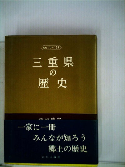 【最短発送日時につきまして】商品のお届け日を「指定なし」としていただきますと最短で発送されます。最短でのお届けをご希望の場合には、お届け日を「指定なし」としてご注文いただきますようお願いいたします。【商品名】三重県の歴史 (1974年) (県史シリーズ〈24〉)（中古品）中古本の特性上【ヤケ、破れ、折れ、メモ書き、匂い】等がある場合がございます。また、商品名に【付属、特典、○○付き、ダウンロードコード】等の記載があっても中古品の場合は基本的にこれらは付属致しません。当店の中古品につきましては商品チェックの上、問題がないものを取り扱っております。ご安心いただきました上でご購入ください。【ご注文〜発送完了までの流れ】ご注文は24時間365日受け付けております。当店から商品発送後に発送通知メールが送信されます。発送までの期間といたしましては、ご決済完了後より2〜5営業日程度となります。お届け日を「指定なし」としていただきますと最短で発送されます。【ご注意事項】■返品について当店はお客様都合によるご注文・ご決済後のキャンセル・返品はお受けしておりません。ご承知おきのうえご注文をお願いいたします。■商品画像につきまして掲載されております画像はイメージとなります。実際の商品とは色味・付属品等が異なる場合がございますため、予めご承知おきください。■当店へのご連絡につきましてご連絡の際には購入履歴の「ショップへお問い合わせ」よりご連絡をいただきますようお願いいたします。