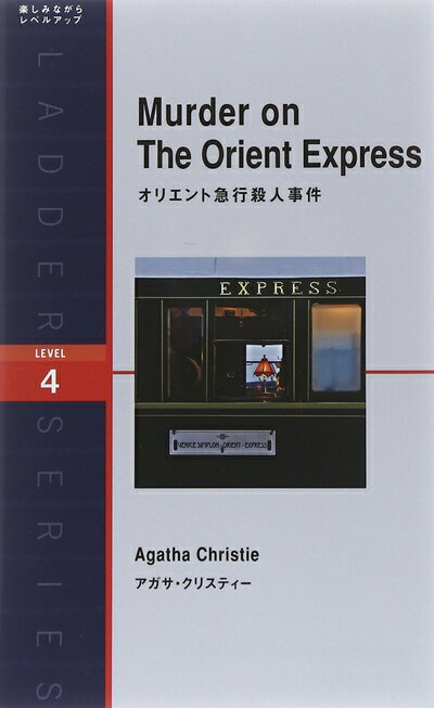 【中古】 オリエント急行殺人事件 Murder on The Orient Express (ラダーシリーズ Level 4)