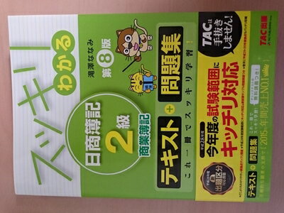 【中古】 スッキリわかる 日商簿記2級 商業簿記 第8版 [テキスト&問題集] (スッキリわかるシリーズ)