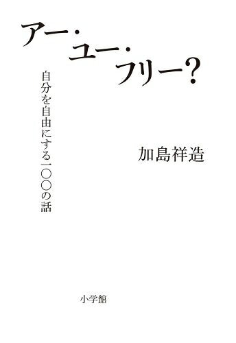 【中古】 アー・ユー・フリー?: 自分を自由にする100の話