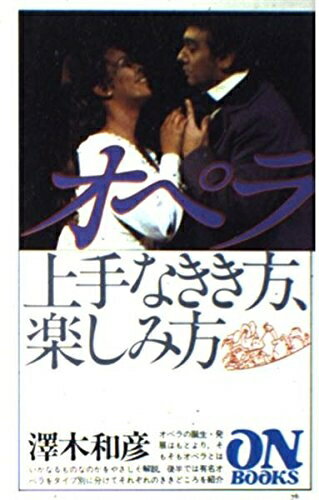 【中古】 ON BOOKS(76)オペラ 上手なきき方楽しみ方 (ON Books 76)