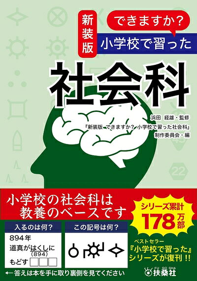【中古】 新装版 できますか? 小学校で習った社会科