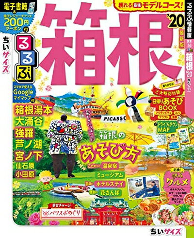 【中古】 るるぶ箱根'20 ちいサイズ (るるぶ情報版地域小型)