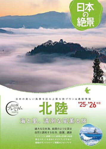 【中古】 おとな旅プレミアム 日本の絶景 北陸 ’25年-’26年