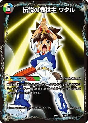 【中古】デュエルマスターズ DMEX-08 304 伝説の救世主/ワタル 龍神丸