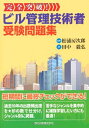【中古】 完全突破! ビル管理技術者受験問題集(3)