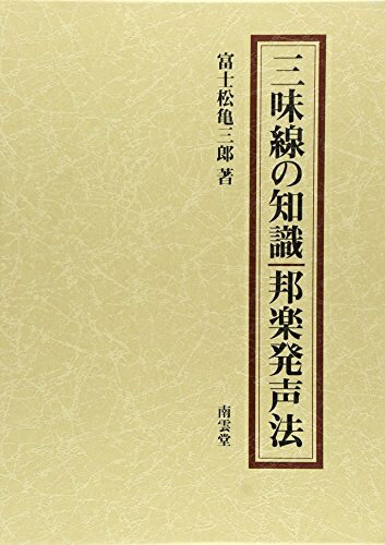 【中古】 三味線の知識・邦楽発声法