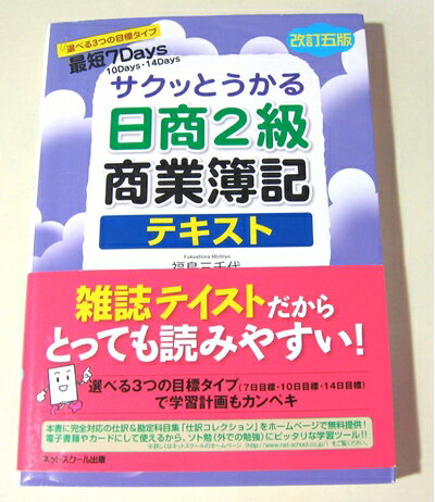 【中古】 サクッとうかる日商簿記2級商業簿記 テキスト 【改訂五版】
