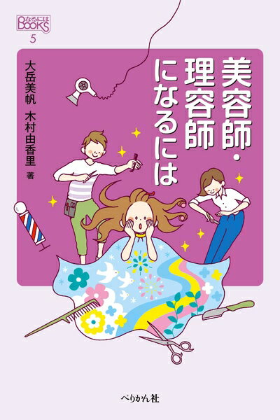【中古】 美容師・理容師になるには (なるにはBOOKS)