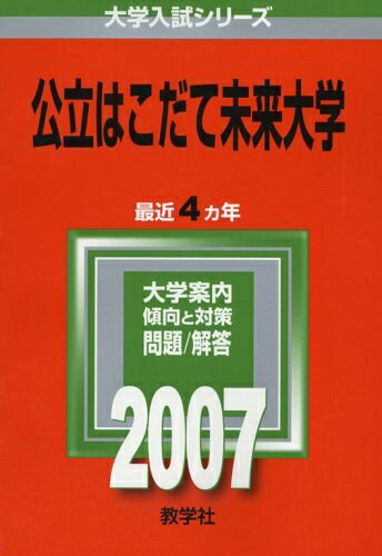 Rakuten - 【中古】 公立はこだて未来大学 (2007年版 大学入試シリーズ)