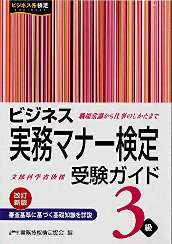 【中古】 ビジネス実務マナー検定 受験ガイド3級 (改訂新版)