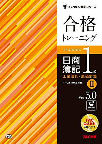 【最短発送日時につきまして】商品のお届け日を「指定なし」としていただきますと最短で発送されます。最短でのお届けをご希望の場合には、お届け日を「指定なし」としてご注文いただきますようお願いいたします。【商品名】合格トレーニング 日商簿記1級 工業簿記・原価計算 (2) Ver.5.0 (よくわかる簿記シリーズ)（中古品）中古本の特性上【ヤケ、破れ、折れ、メモ書き、匂い】等がある場合がございます。また、商品名に【付属、特典、○○付き、ダウンロードコード】等の記載があっても中古品の場合は基本的にこれらは付属致しません。当店の中古品につきましては商品チェックの上、問題がないものを取り扱っております。ご安心いただきました上でご購入ください。【ご注文〜発送完了までの流れ】ご注文は24時間365日受け付けております。当店から商品発送後に発送通知メールが送信されます。発送までの期間といたしましては、ご決済完了後より2〜5営業日程度となります。お届け日を「指定なし」としていただきますと最短で発送されます。【ご注意事項】■返品について当店はお客様都合によるご注文・ご決済後のキャンセル・返品はお受けしておりません。ご承知おきのうえご注文をお願いいたします。■商品画像につきまして掲載されております画像はイメージとなります。実際の商品とは色味・付属品等が異なる場合がございますため、予めご承知おきください。■当店へのご連絡につきましてご連絡の際には購入履歴の「ショップへお問い合わせ」よりご連絡をいただきますようお願いいたします。