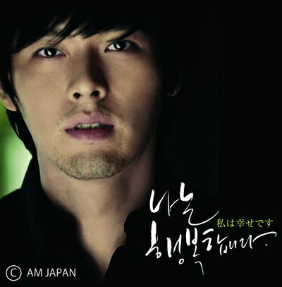 【最短発送日時につきまして】商品のお届け日を「指定なし」としていただきますと最短で発送されます。最短でのお届けをご希望の場合には、お届け日を「指定なし」としてご注文いただきますようお願いいたします。【商品名】私は幸せです [DVD]（中古品）中古品の特性上【破れ、パッケージの欠け,割れ、レンタル落ち、メモ書き】等がある場合がございます。また、商品名に【付属、特典、○○付き、ダウンロードコード】等の記載があっても中古品の場合は基本的にこれらは付属致しません。当店の中古品につきましては商品チェックの上、動作に問題がないものを取り扱っております。ご安心いただきました上でご購入ください。保証等の記載がある場合がございますが、中古品となりますためメーカー保証の対象外となります。あらかじめご承知おきください。【ご注文〜発送完了までの流れ】ご注文は24時間365日受け付けております。当店から商品発送後に発送通知メールが送信されます。発送までの期間といたしましては、ご決済完了後より2〜5営業日程度となります。お届け日を「指定なし」としていただきますと最短で発送されます。【ご注意事項】■返品について当店はお客様都合によるご注文・ご決済後のキャンセル・返品はお受けしておりません。ご承知おきのうえご注文をお願いいたします。■商品画像につきまして掲載されております画像はイメージとなります。実際の商品とは色味・付属品等が異なる場合がございますため、予めご承知おきください。■当店へのご連絡につきましてご連絡の際には購入履歴の「ショップへお問い合わせ」よりご連絡をいただきますようお願いいたします。