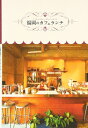 【中古】 福岡のカフェランチ