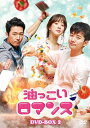 【中古】(新古品) 油っこいロマンス DVD-BOX2